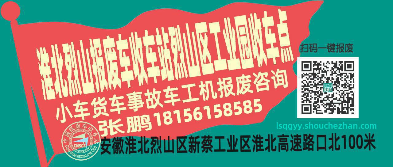 淮北烈山收车站报废咨询烈山区工业园收车点